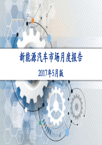 新能源汽车市场月度报告_年5月版（PDF34页）