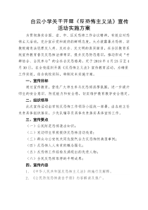 白云小学反恐怖宣传活动方案