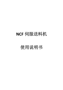 NCF伺服送料机使用说明书