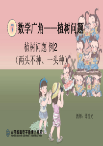 2014秋新人教版小学数学五年级上册第七单元《植树问题例2》高清课件