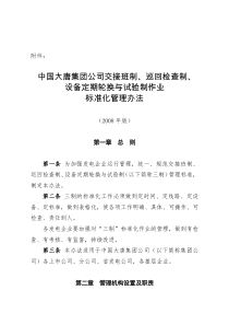 中国大唐集团公司交接班制、巡回检查制