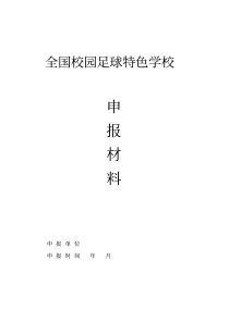 某校校园足球特色学校申报材料完整版