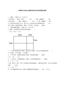 苏教版三年级上册数学第三单元测试题及答案