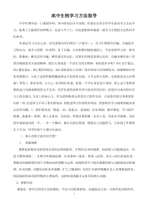 高中生物学习方法指导汇总