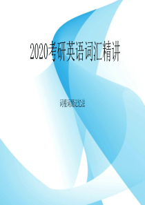 2020考研英语词汇精讲.ppt