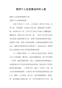 教师个人先进事迹材料6篇