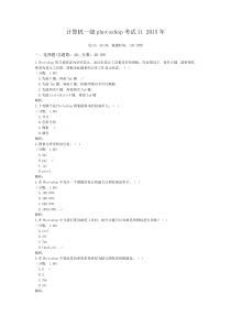 一级计算机练习题计算机一级photoshop考试11+2015年