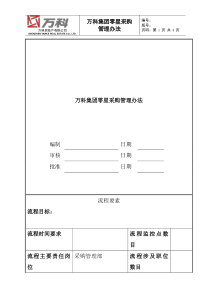 万科集团零星采购管理办法