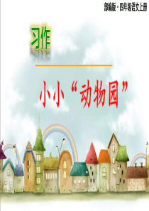 部编版四年级上册《习作二：小小“动物园”》课件(四篇)