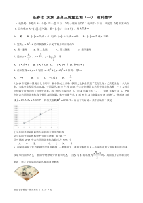 吉林省长春市2020届高三质量检测(一)理科数学(解析版)