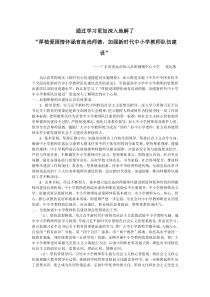 (师德学习心得)通过学习更加深入地解了“厚植爱国情怀涵育高尚师德-加强新时代教师队伍建设”