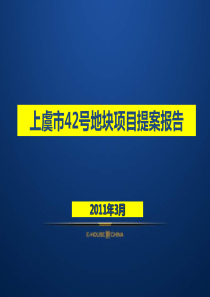 易居XXXX年3月上虞市42号地块项目提案报告