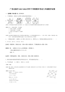 广西北海市2017-2018学年八年级下期末考试数学试卷(含答案)