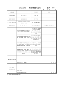 001吊顶隐蔽工程验收记录