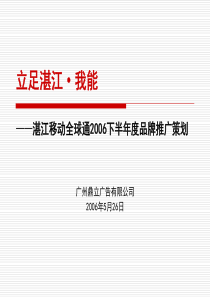 湛江移动品牌提案－鼎立终稿（PPT104页）