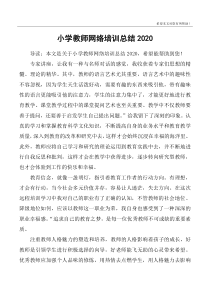 小学教师网络培训总结2020