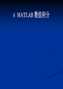 (完整版)MATLAB数值积分解读