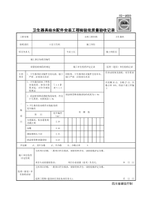 卫生器具给水配件安装工程检验批质量验收记录