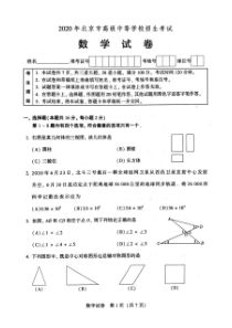 2020年北京市中考数学试卷(含答案)