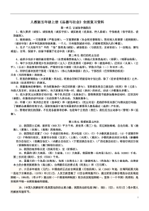 人教版五年级上册(品德与社会)全面复习资料