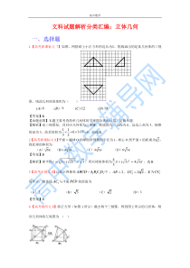 高考文科数学试题分类汇编—立体几何