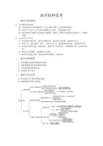 油井防砂技术