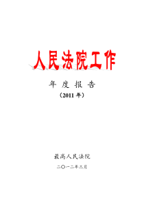 最高人民法院发布《人民法院工作年度报告(XX年)》