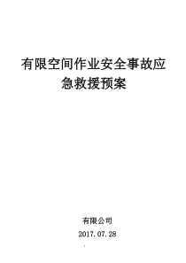 有限空间生产安全事故应急预案