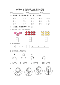 小学一年级数学上册期中试卷