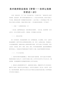 美术教师职业规划