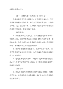 航模小组活动计划