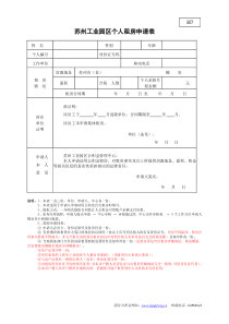 H7：苏州工业园区个人租房申请表