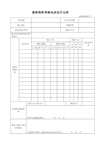 10、建筑物照明通电试运行记录(GD2302034)