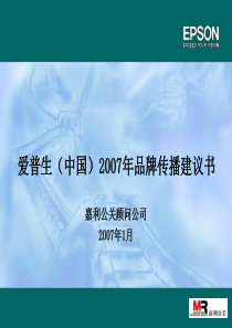 爱普生（中国）品牌传播建议书-97P（PPT97页）