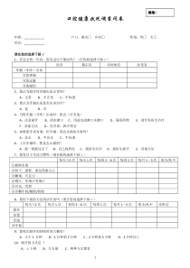 口腔健康调查问卷