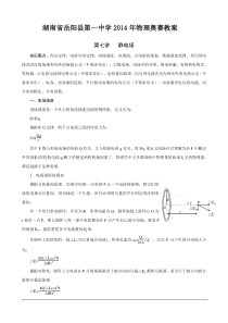 湖南省岳阳县第一中学2014年物理奥赛教案-第七讲-静电场