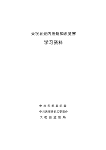 党内法规知识竞赛试题