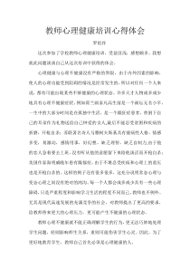 教师心理健康培训心得体会