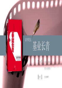 笔记001《基业长青》