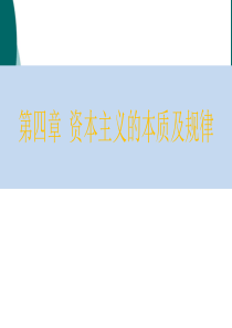 马克思主义基本原理概论第四章课件ppt