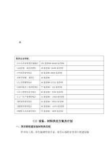 设备、材料供应方案与计划