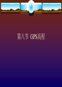 (完整版)gps高程测量