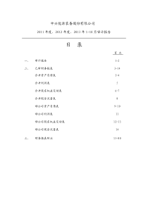 有限公司XXXX年度、XXXX年度、XXXX年1-10月审计报告