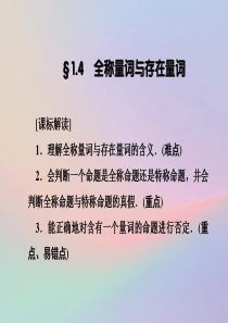 2018-2019学年高中数学常用逻辑用语1.4全称量词与存在量词课件新人教A版