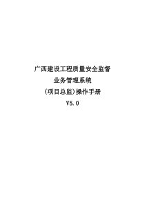 6.广西建设工程质量安全监督业务管理系统(项目总监)操作手册V5.0