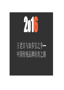 王老吉与加多宝之争——中国传统品牌培育之路