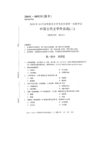 2019年10月全国自考00533中国古代文学作品选二试题及答案