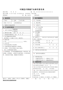 可疑医疗器械不良事件报告表(模版)