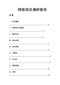 校园网调研报告