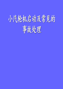 小汽轮机启动及常见的事故处理只是分享